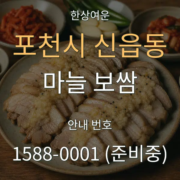 포천시 신읍동 마늘 보쌈 대표 안내 그래픽