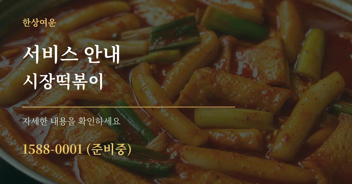 서비스 안내 시장떡볶이 서비스 이용 안내 그래픽