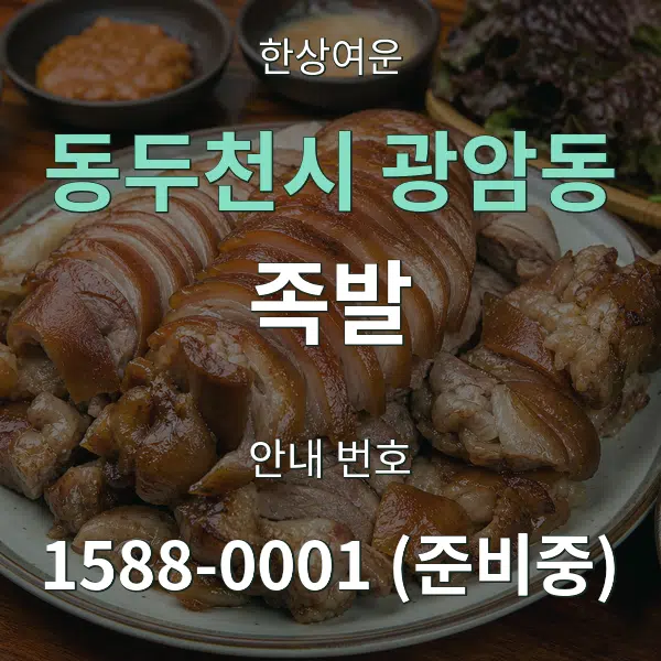 동두천시 광암동 족발 대표 안내 그래픽