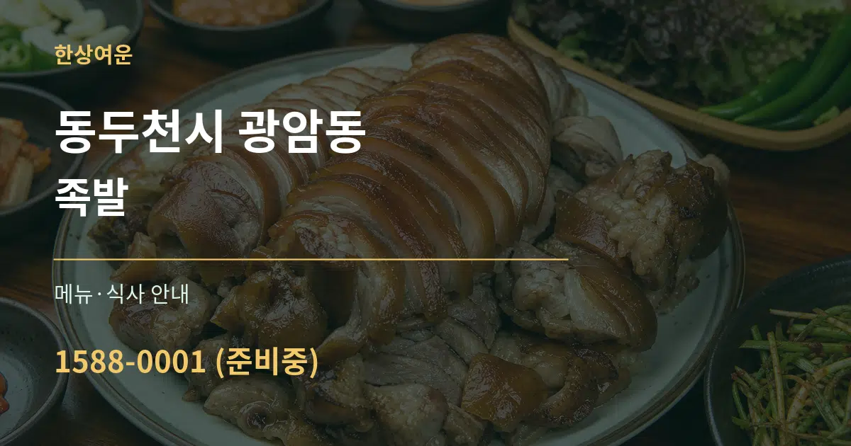 동두천시 광암동 족발 대표 안내 그래픽