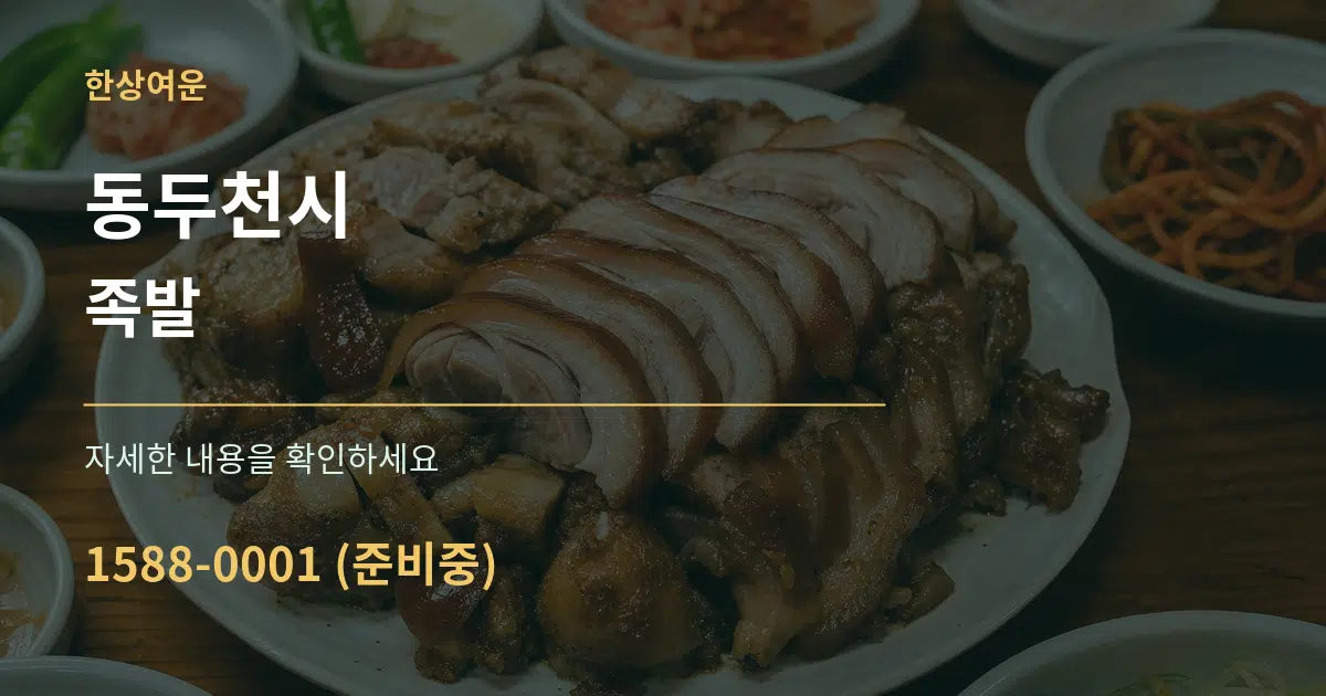 동두천시 족발 작업 조건 안내 그래픽