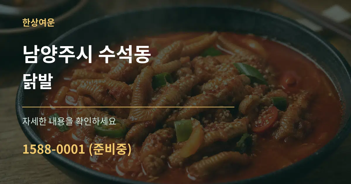 남양주시 수석동 닭발 작업 조건 안내 그래픽