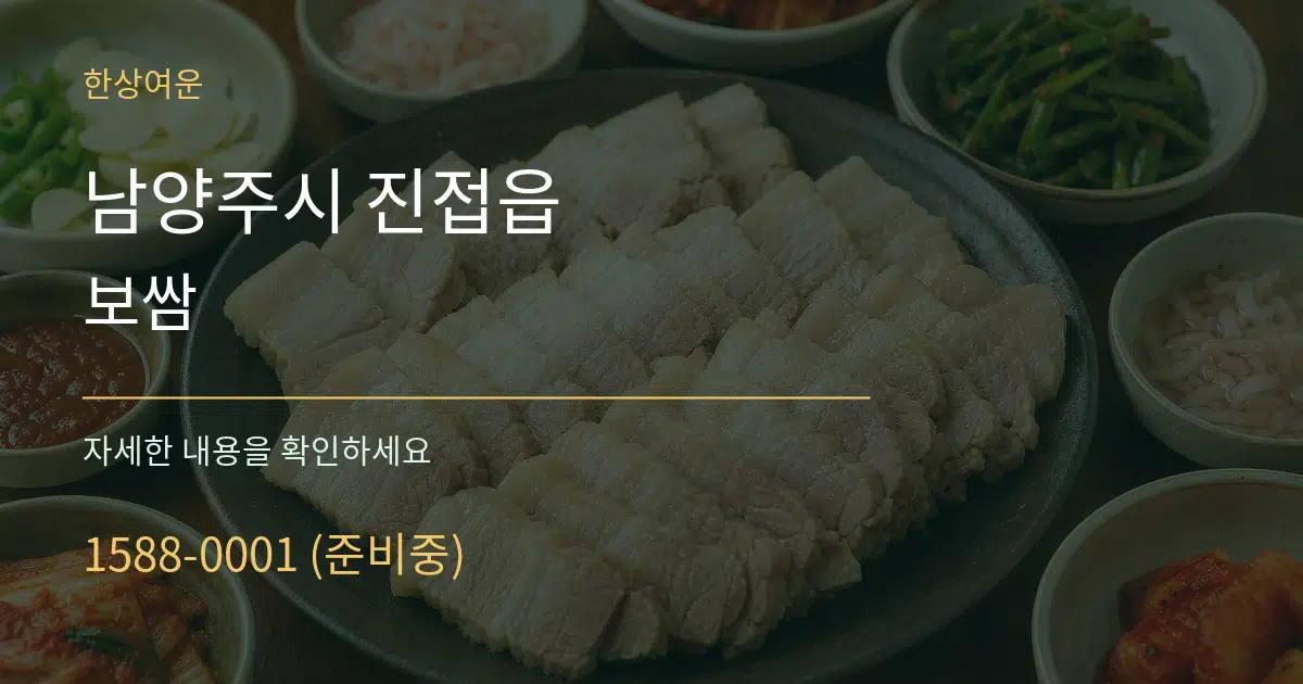 남양주시 진접읍 보쌈 서비스 이용 안내 그래픽