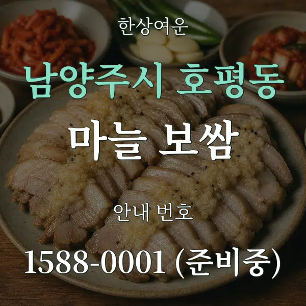 남양주시 호평동 마늘 보쌈 대표 안내 그래픽