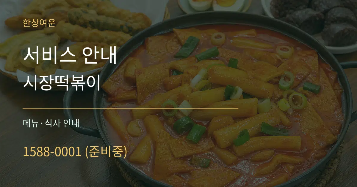 서비스 안내 시장떡볶이 대표 안내 그래픽