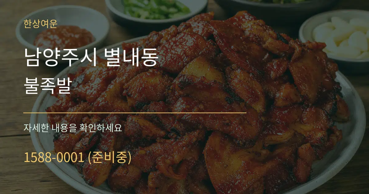 남양주시 별내동 불족발 서비스 이용 안내 그래픽
