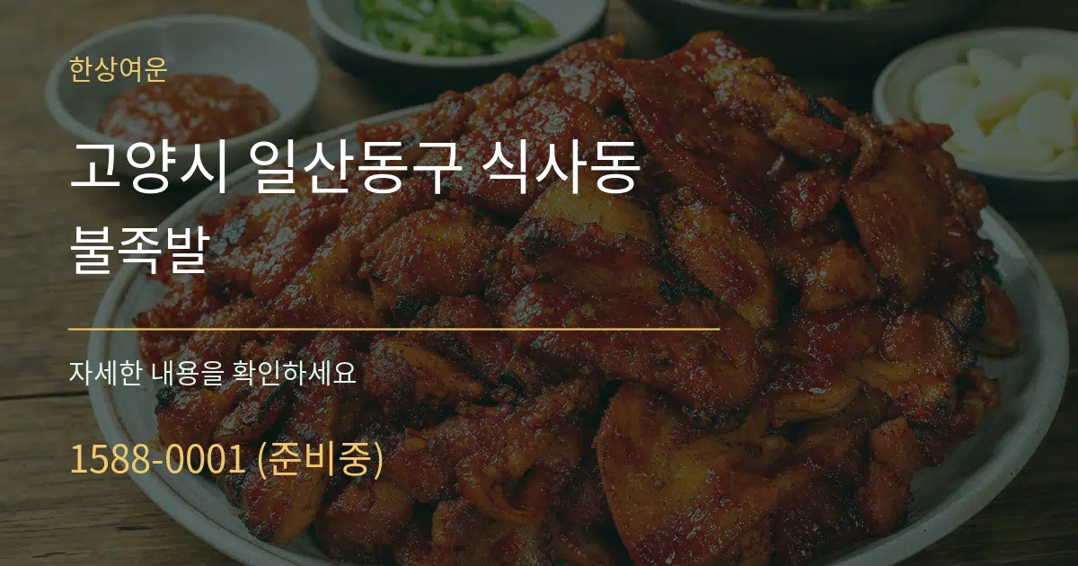 고양시 일산동구 식사동 불족발 작업 조건 안내 그래픽