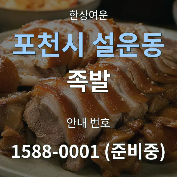 포천시 설운동 족발 대표 안내 그래픽