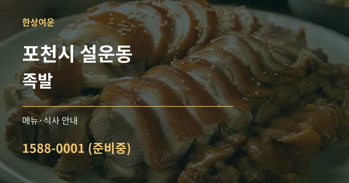 포천시 설운동 족발 대표 안내 그래픽