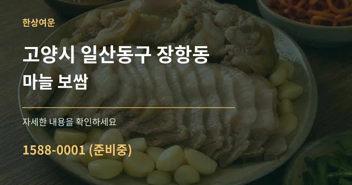 고양시 일산동구 장항동 마늘 보쌈 작업 조건 안내 그래픽