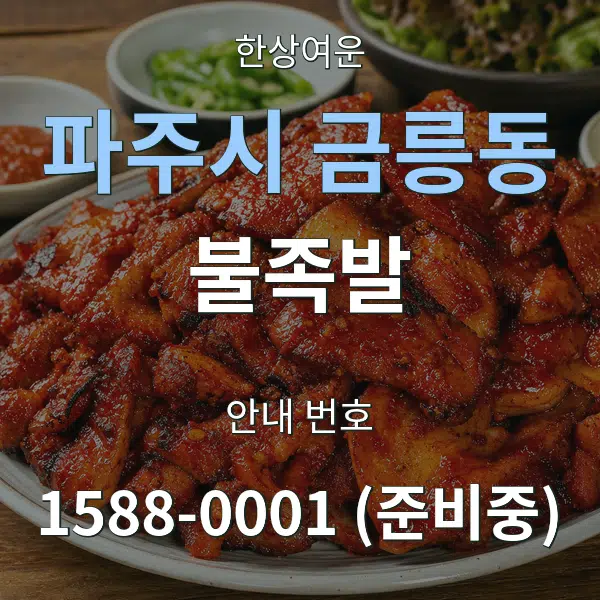 파주시 금릉동 불족발 대표 안내 그래픽