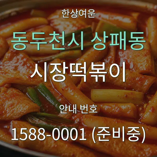 동두천시 상패동 시장떡볶이 대표 안내 그래픽