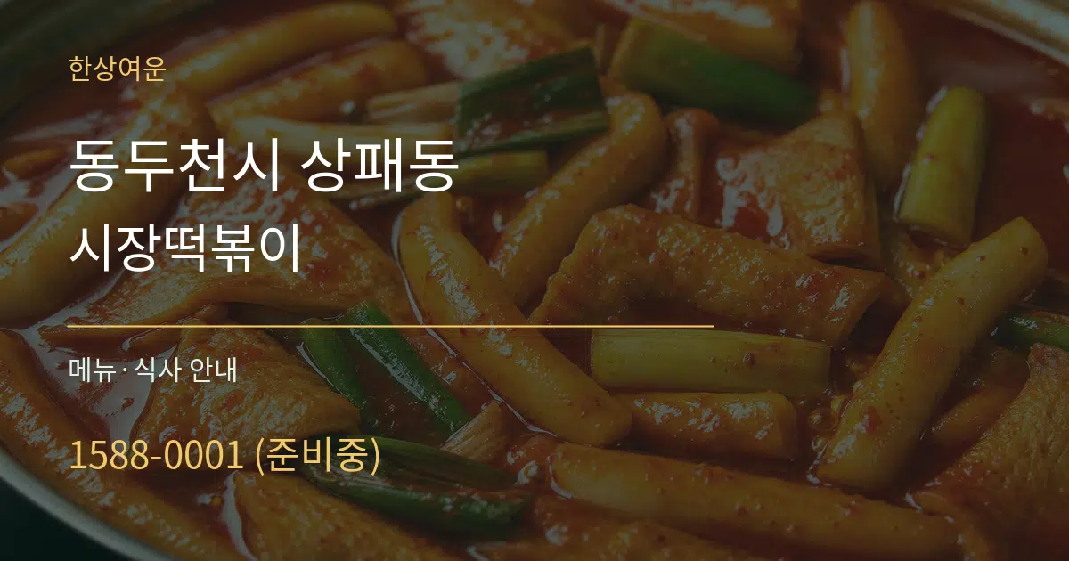 동두천시 상패동 시장떡볶이 대표 안내 그래픽
