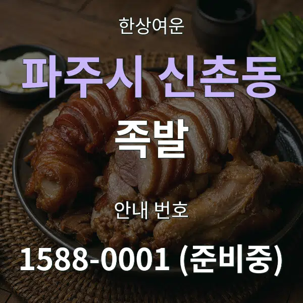 파주시 신촌동 족발 대표 안내 그래픽