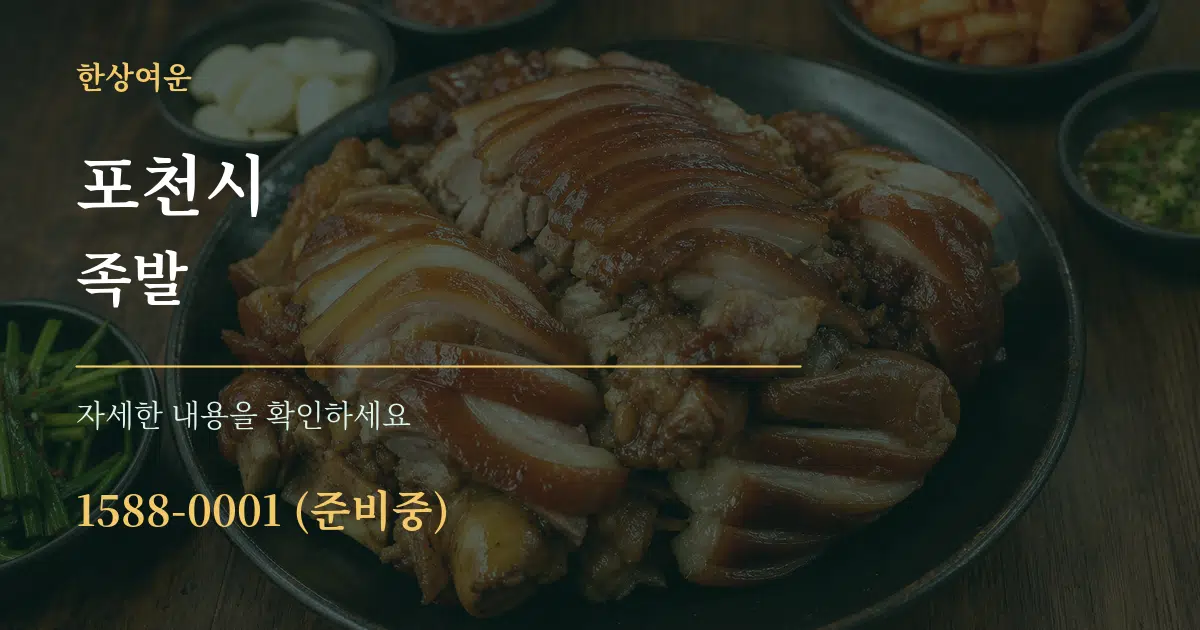 포천시 족발 작업 조건 안내 그래픽