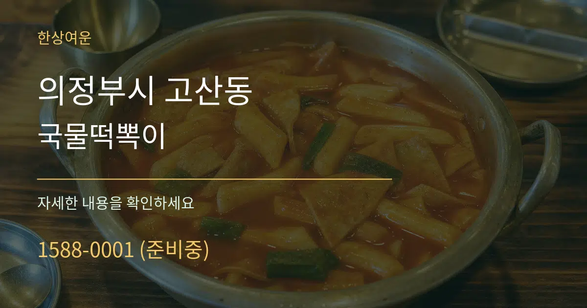 의정부시 고산동 국물떡뽁이 작업 조건 안내 그래픽