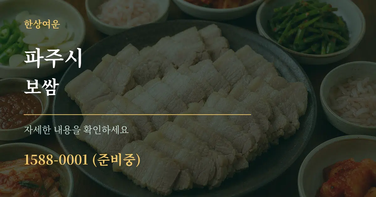 파주시 보쌈 작업 조건 안내 그래픽