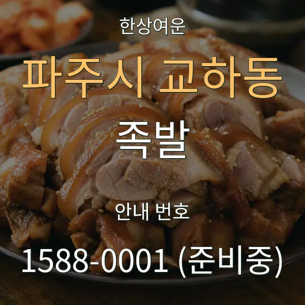 파주시 교하동 족발 대표 안내 그래픽