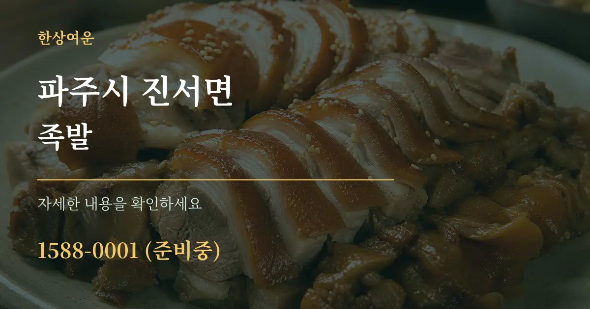 파주시 진서면 족발 작업 조건 안내 그래픽