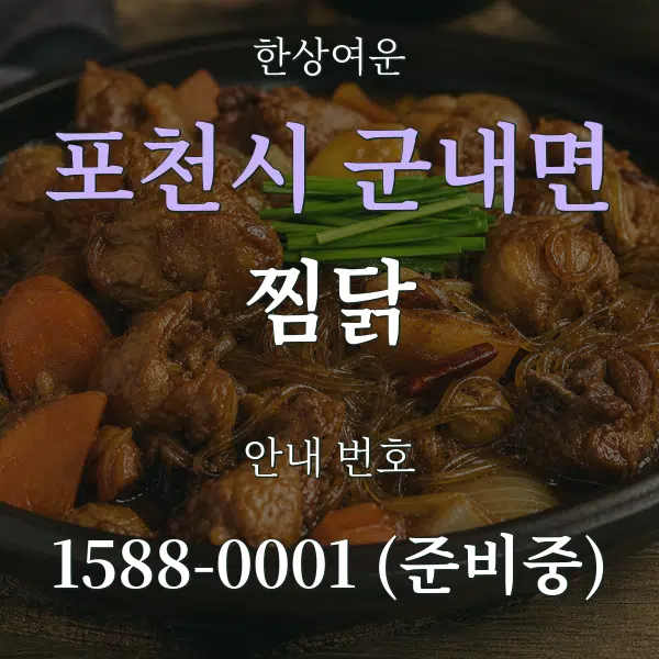 포천시 군내면 찜닭 대표 안내 그래픽