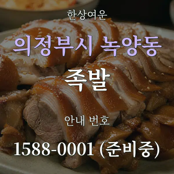 의정부시 녹양동 족발 대표 안내 그래픽