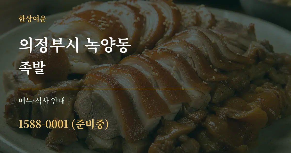 의정부시 녹양동 족발 대표 안내 그래픽