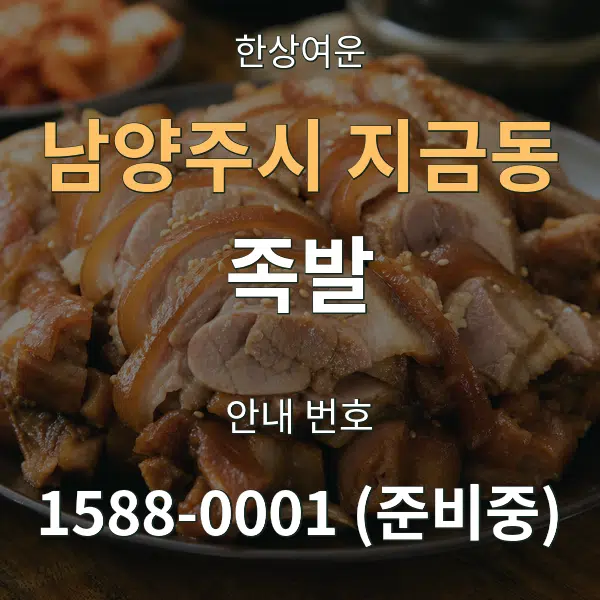 남양주시 지금동 족발 대표 안내 그래픽