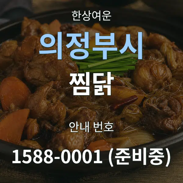 의정부시 찜닭 대표 안내 그래픽