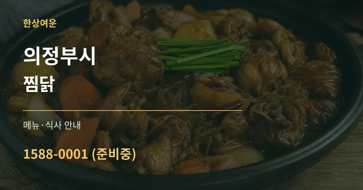 의정부시 찜닭 대표 안내 그래픽