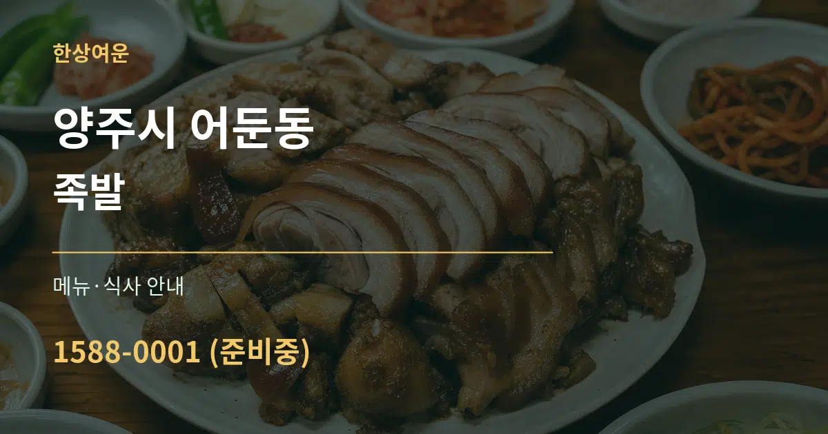 양주시 어둔동 족발 대표 안내 그래픽