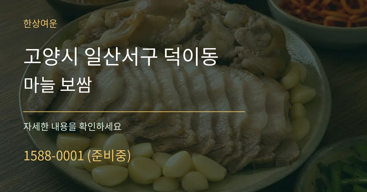 고양시 일산서구 덕이동 마늘 보쌈 서비스 이용 안내 그래픽