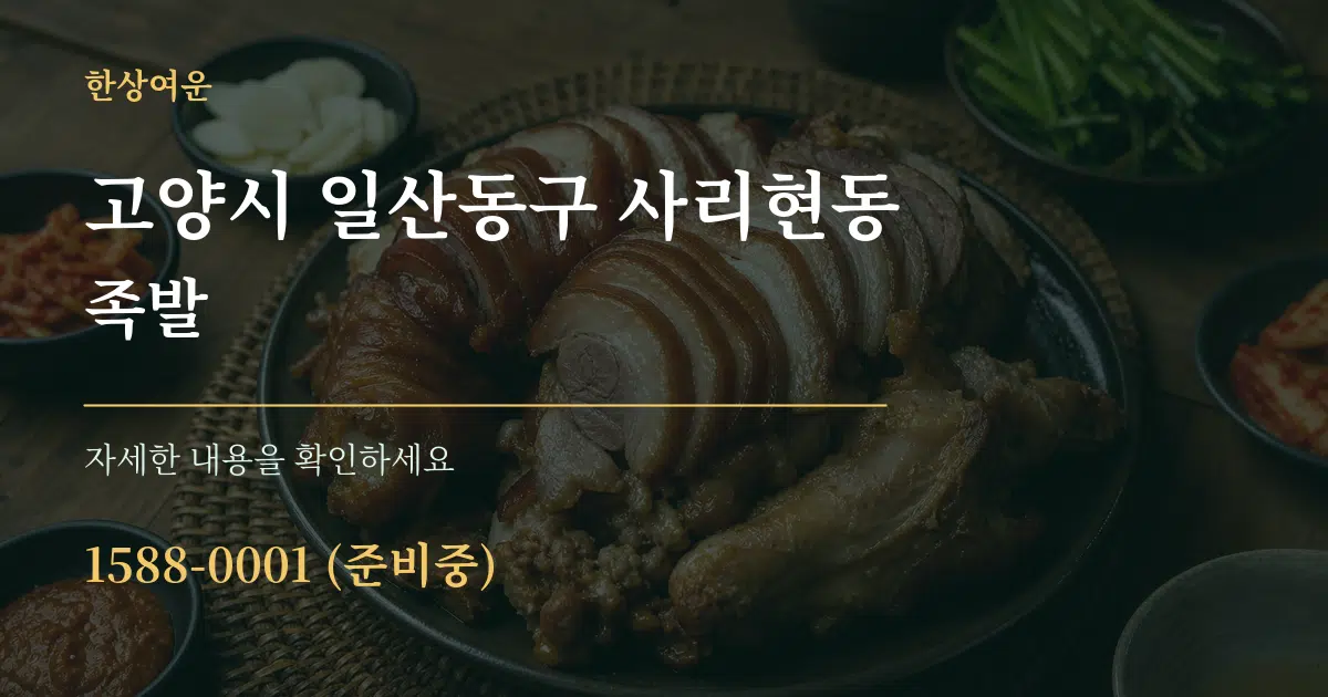 고양시 일산동구 사리현동 족발 서비스 이용 안내 그래픽