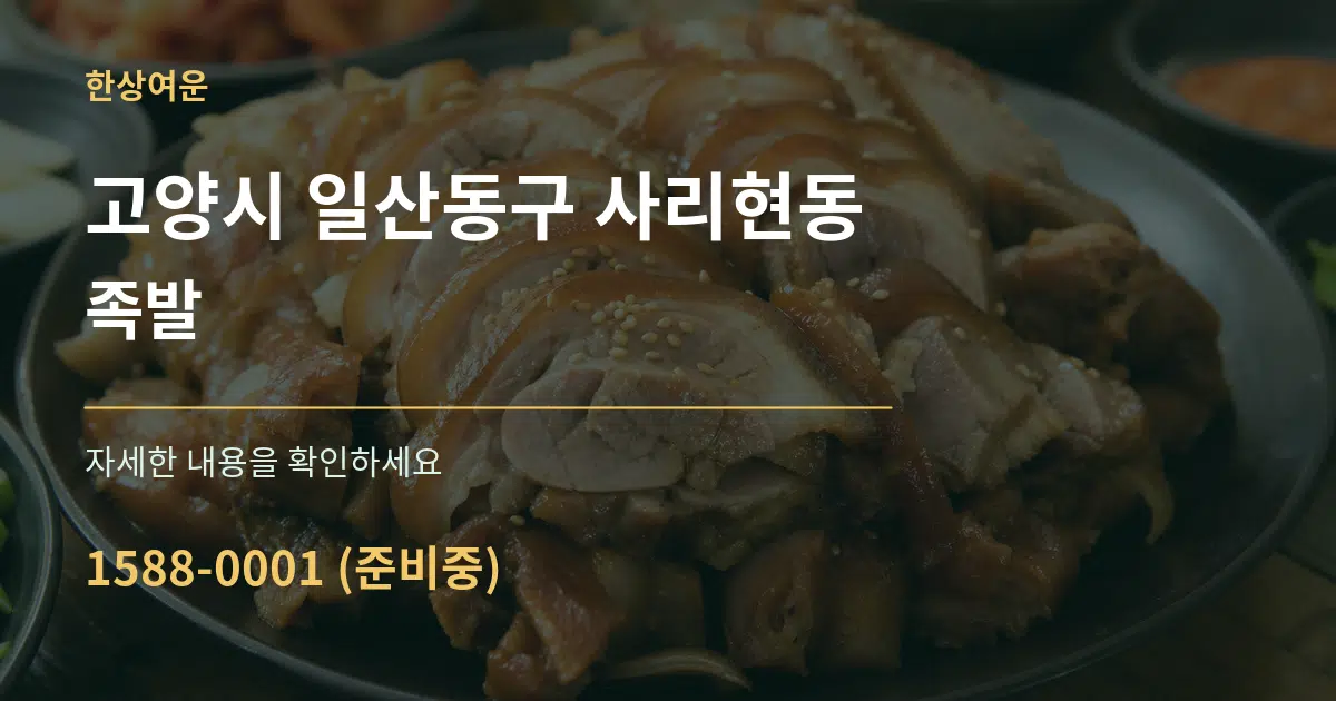 고양시 일산동구 사리현동 족발 작업 조건 안내 그래픽