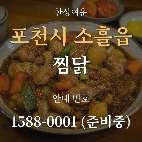 포천시 소흘읍 찜닭 대표 안내 그래픽