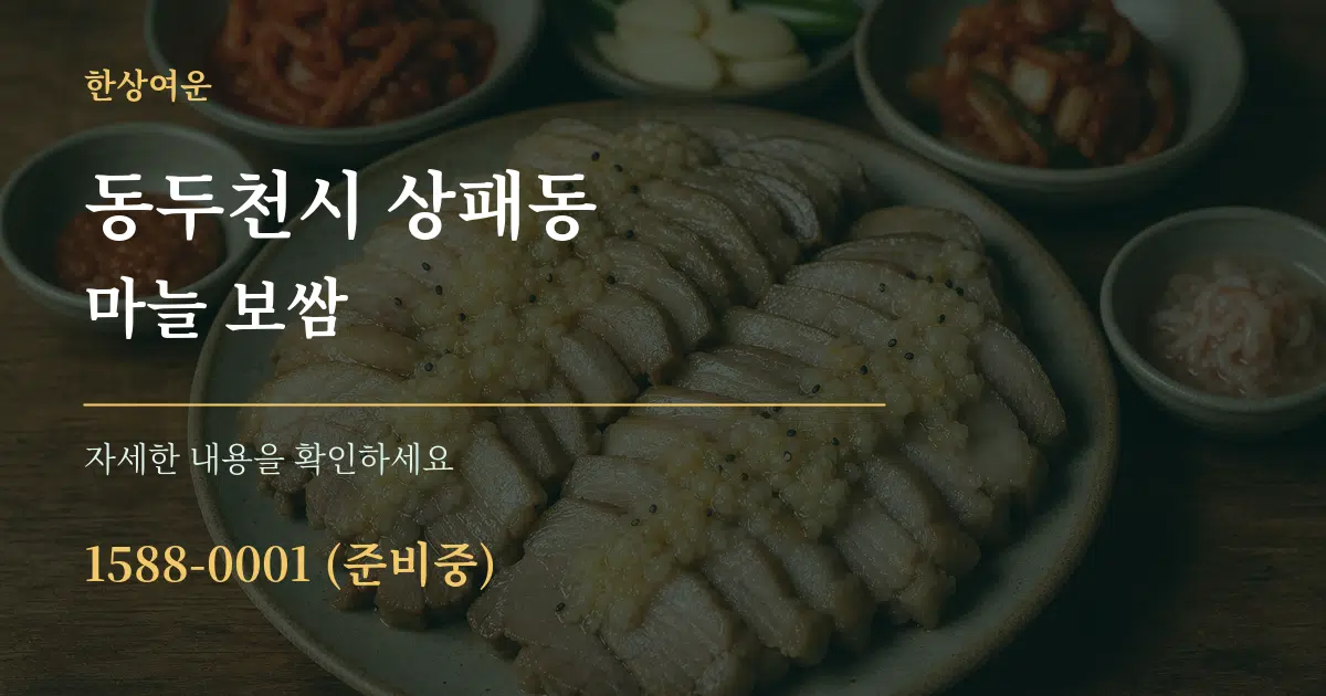 동두천시 상패동 마늘 보쌈 서비스 이용 안내 그래픽