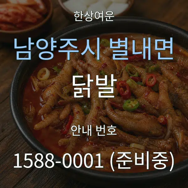 남양주시 별내면 닭발 대표 안내 그래픽