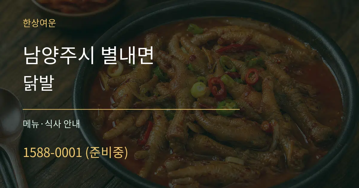 남양주시 별내면 닭발 대표 안내 그래픽