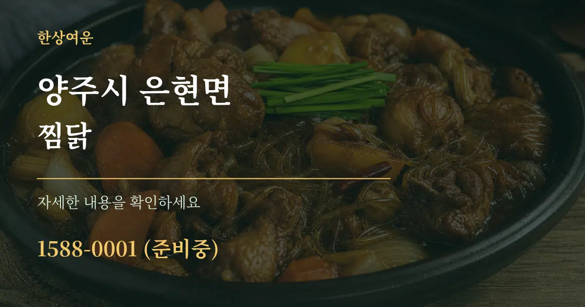 양주시 은현면 찜닭 서비스 이용 안내 그래픽