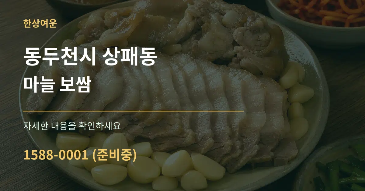 동두천시 상패동 마늘 보쌈 작업 조건 안내 그래픽