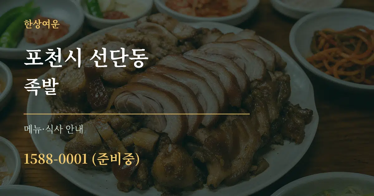 포천시 선단동 족발 대표 안내 그래픽