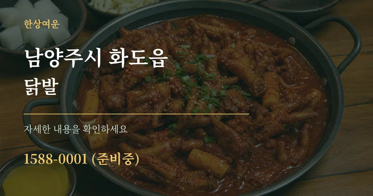 남양주시 화도읍 닭발 서비스 이용 안내 그래픽