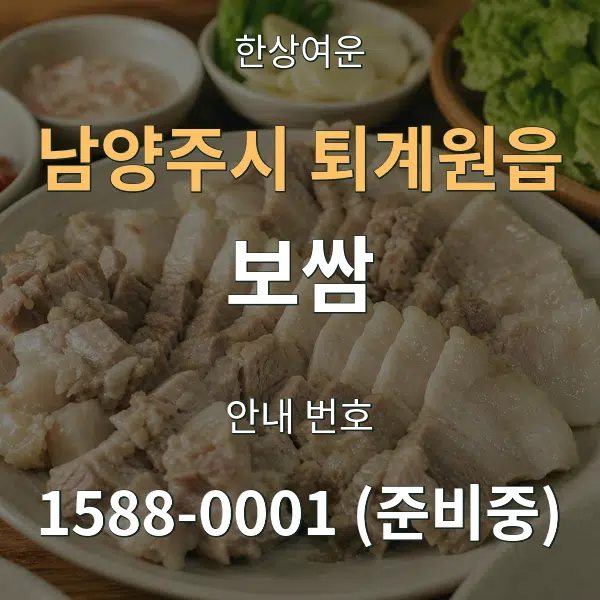 남양주시 퇴계원읍 보쌈 대표 안내 그래픽