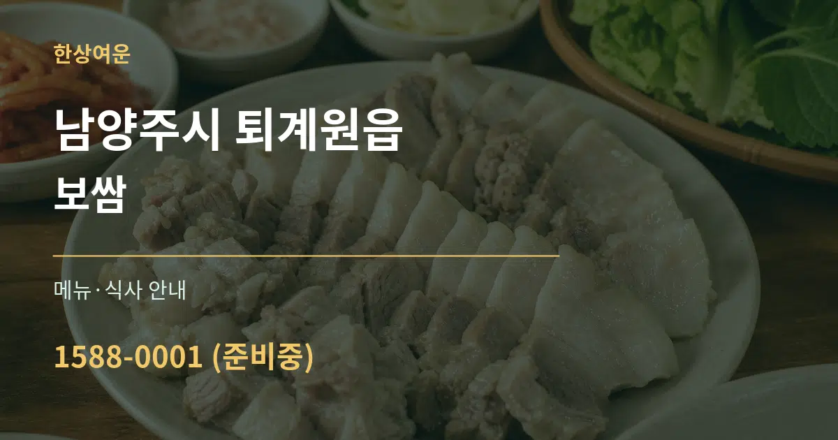 남양주시 퇴계원읍 보쌈 대표 안내 그래픽