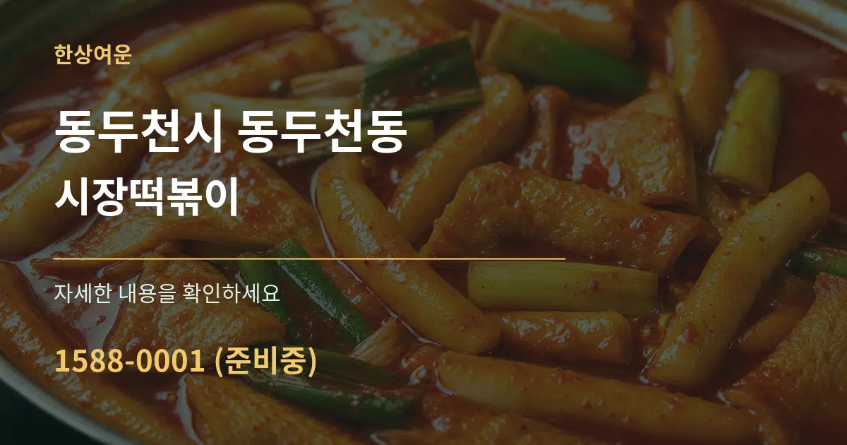 동두천시 동두천동 시장떡볶이 서비스 이용 안내 그래픽