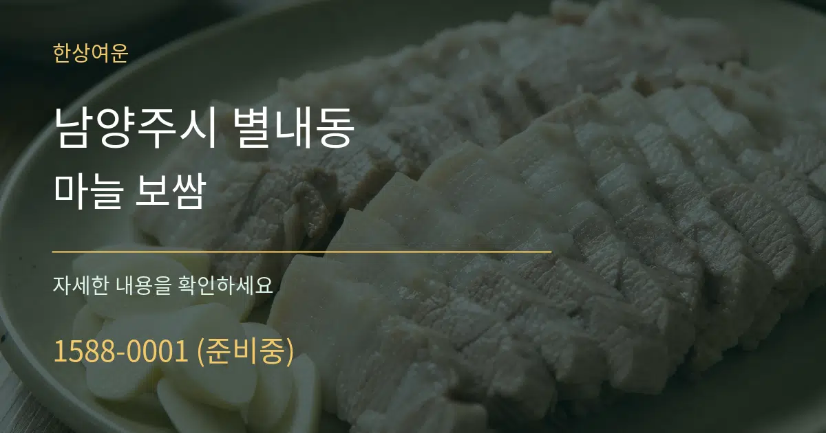남양주시 별내동 마늘 보쌈 작업 조건 안내 그래픽