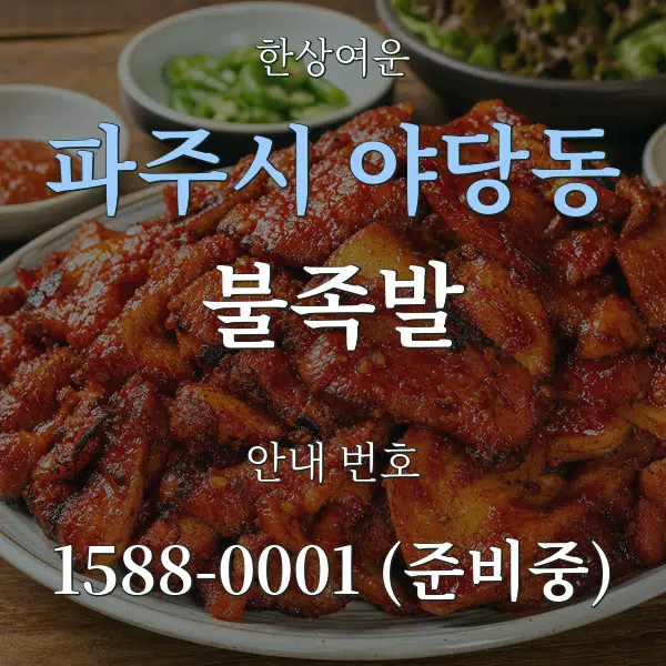 파주시 야당동 불족발 대표 안내 그래픽