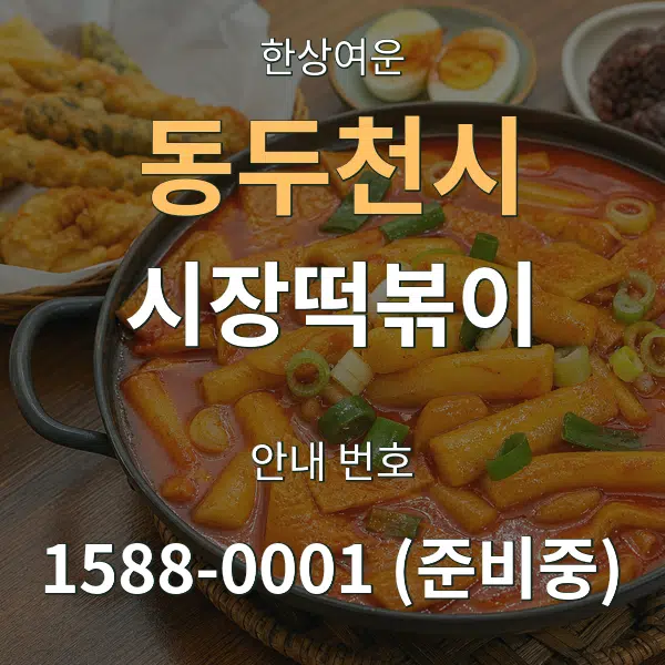 동두천시 시장떡볶이 대표 안내 그래픽