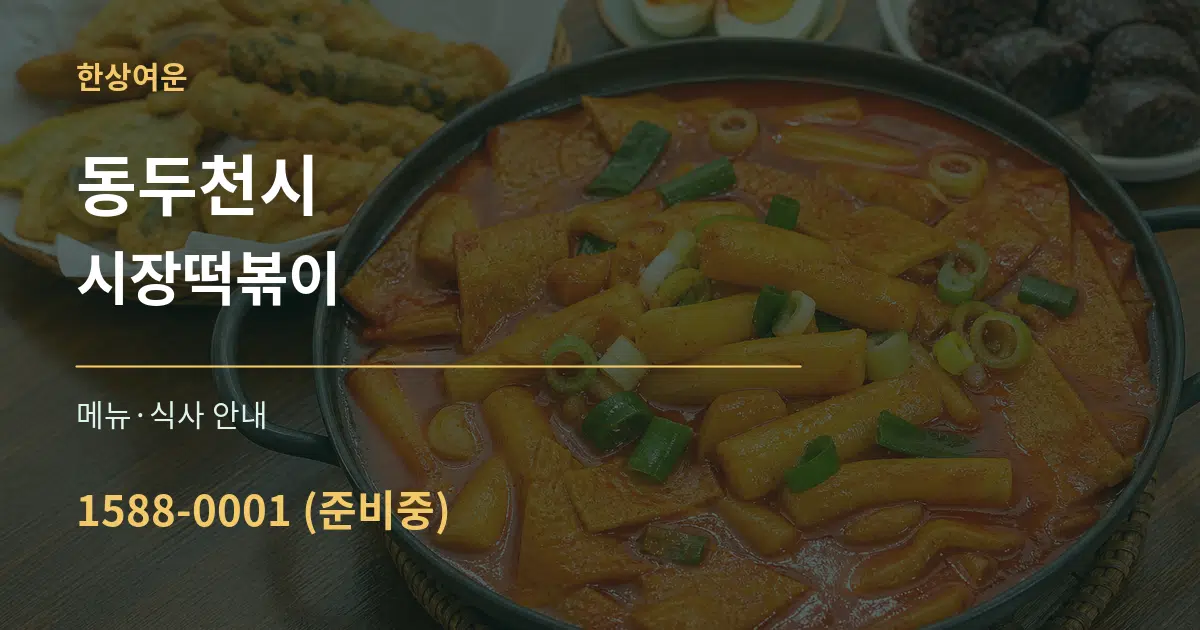 동두천시 시장떡볶이 대표 안내 그래픽