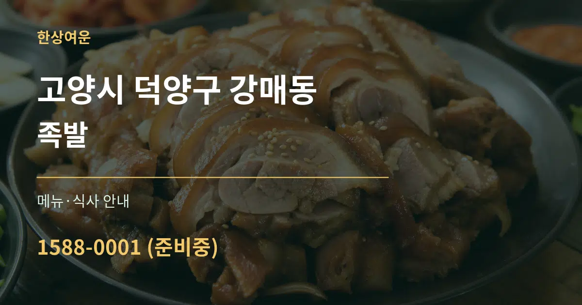 고양시 덕양구 강매동 족발 대표 안내 그래픽