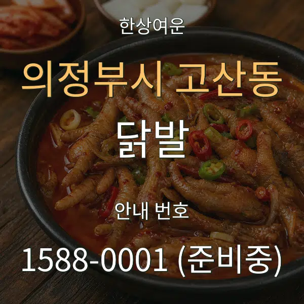 의정부시 고산동 닭발 대표 안내 그래픽
